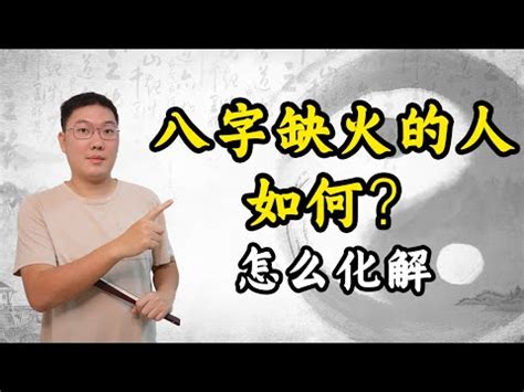 缺火命格|缺火命格10大特徵揭秘